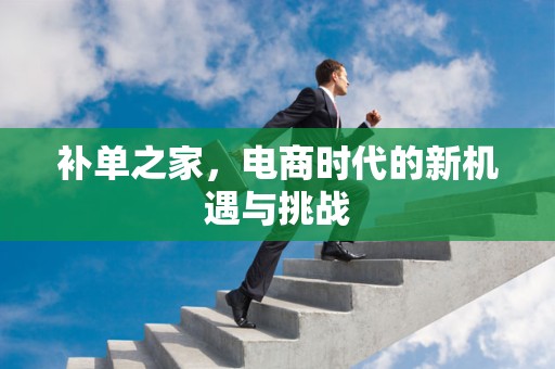 补单之家，电商时代的新机遇与挑战