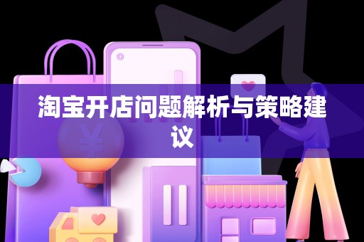淘宝开店问题解析与策略建议