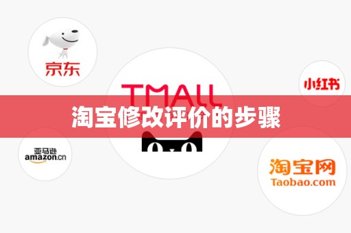 淘宝修改评价的步骤
