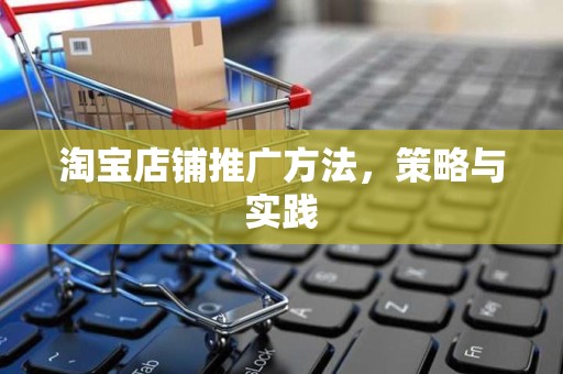 淘宝店铺推广方法，策略与实践