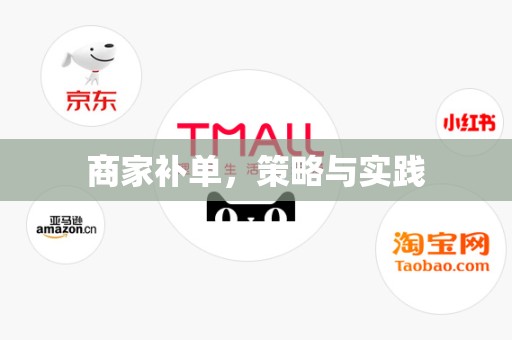 商家补单，策略与实践