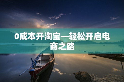 0成本开淘宝—轻松开启电商之路