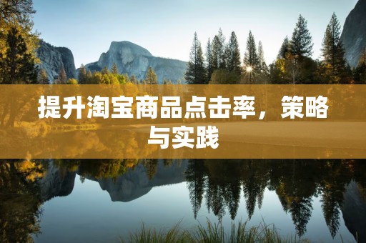 提升淘宝商品点击率，策略与实践