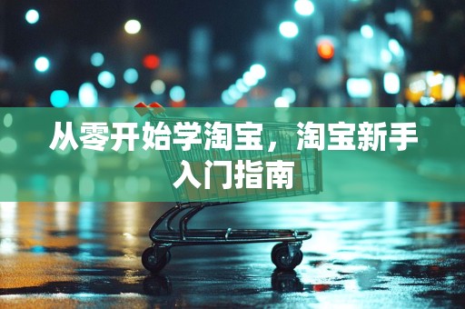 从零开始学淘宝，淘宝新手入门指南