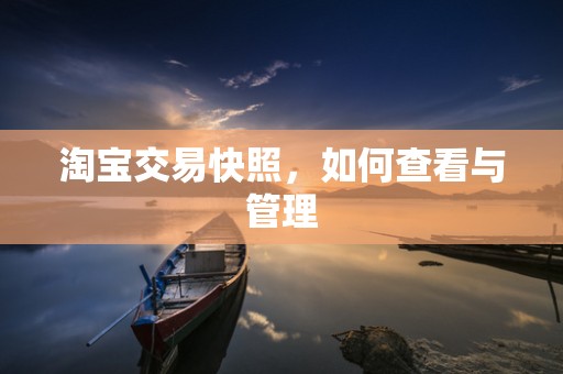 淘宝交易快照，如何查看与管理