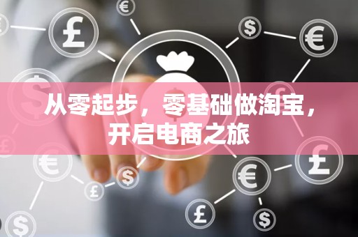 从零起步，零基础做淘宝，开启电商之旅
