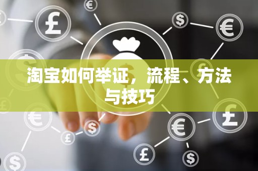 淘宝如何举证，流程、方法与技巧