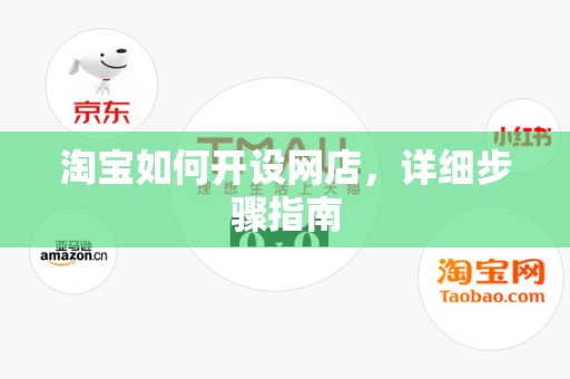 淘宝如何开设网店，详细步骤指南