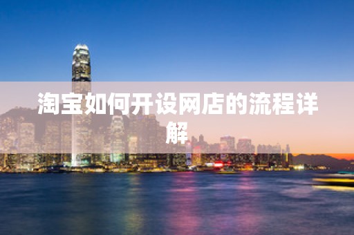 淘宝如何开设网店的流程详解