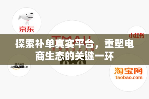 探索补单真实平台，重塑电商生态的关键一环