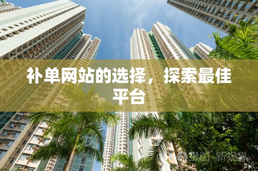 补单网站的选择，探索最佳平台