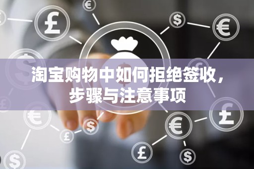 淘宝购物中如何拒绝签收，步骤与注意事项
