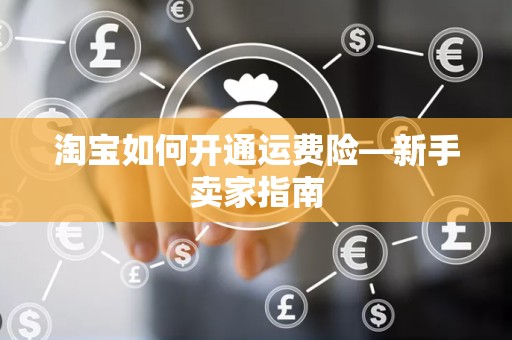 淘宝如何开通运费险—新手卖家指南