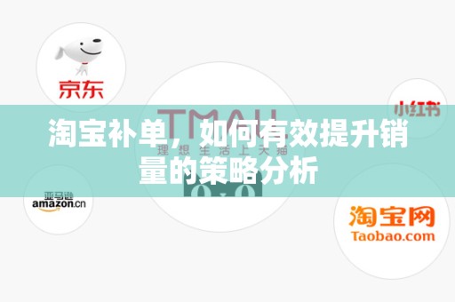 淘宝补单，如何有效提升销量的策略分析