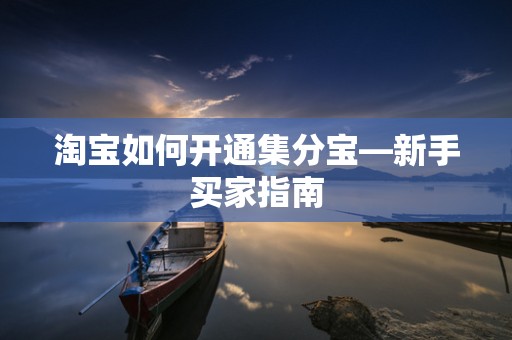 淘宝如何开通集分宝—新手买家指南