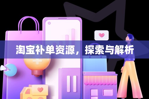 淘宝补单资源，探索与解析