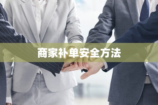 商家补单安全方法