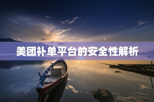 美团补单平台的安全性解析