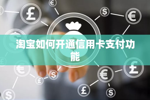 淘宝如何开通信用卡支付功能