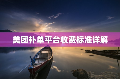 美团补单平台收费标准详解