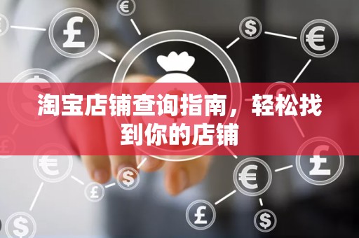 淘宝店铺查询指南，轻松找到你的店铺