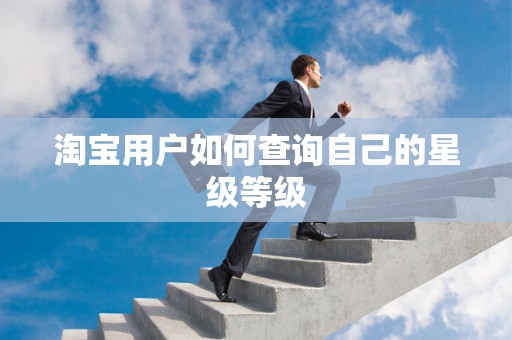 淘宝用户如何查询自己的星级等级