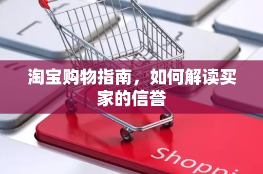 淘宝购物指南，如何解读买家的信誉