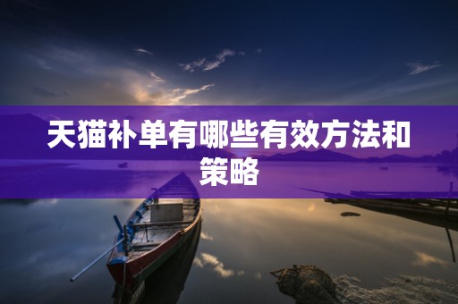 天猫补单有哪些有效方法和策略