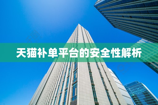 天猫补单平台的安全性解析