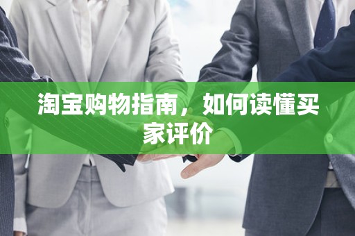 淘宝购物指南，如何读懂买家评价