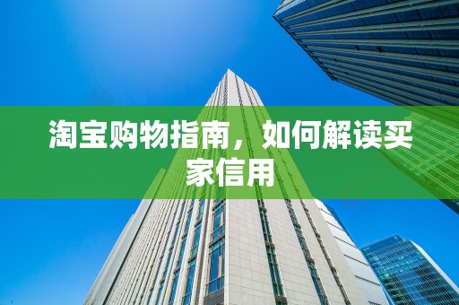 淘宝购物指南，如何解读买家信用
