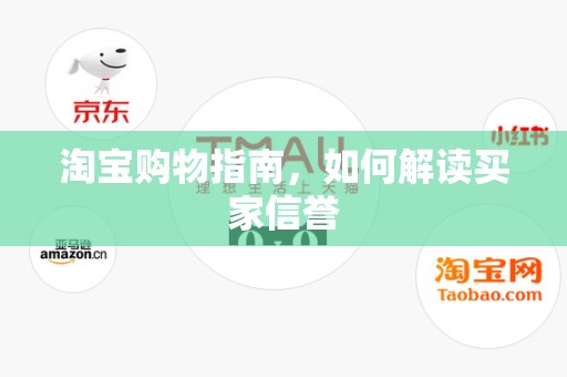 淘宝购物指南，如何解读买家信誉