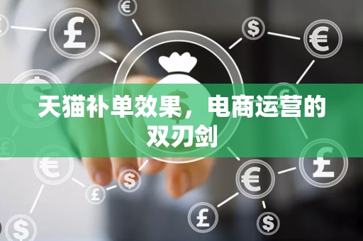 天猫补单效果，电商运营的双刃剑