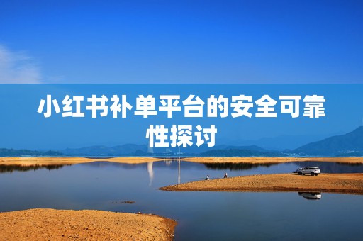 小红书补单平台的安全可靠性探讨