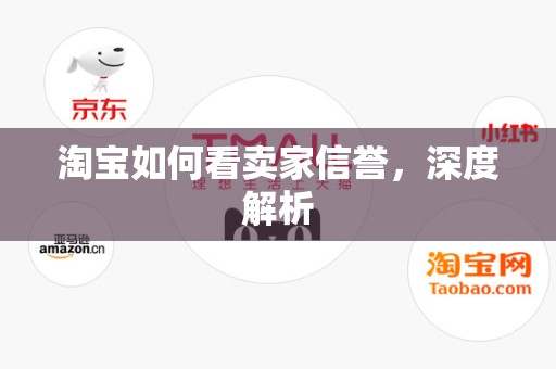 淘宝如何看卖家信誉，深度解析