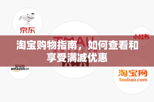 淘宝购物指南，如何查看和享受满减优惠