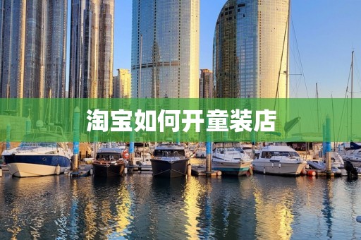 淘宝如何开童装店
