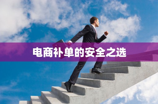 电商补单的安全之选
