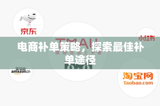 电商补单策略，探索最佳补单途径