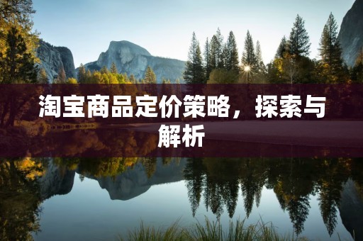 淘宝商品定价策略，探索与解析