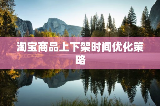 淘宝商品上下架时间优化策略