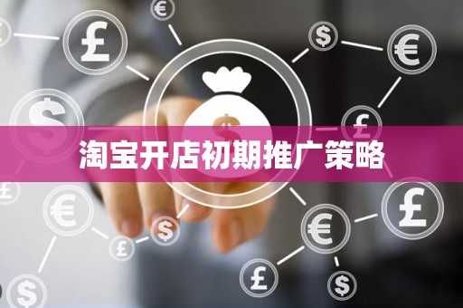 淘宝开店初期推广策略