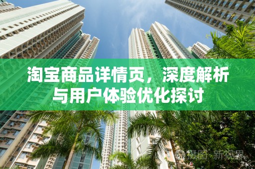 淘宝商品详情页，深度解析与用户体验优化探讨