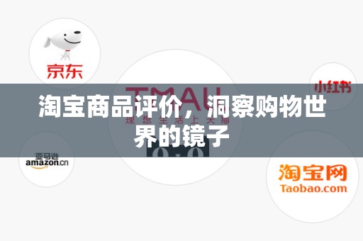 淘宝商品评价，洞察购物世界的镜子