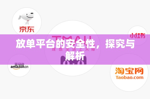 放单平台的安全性，探究与解析