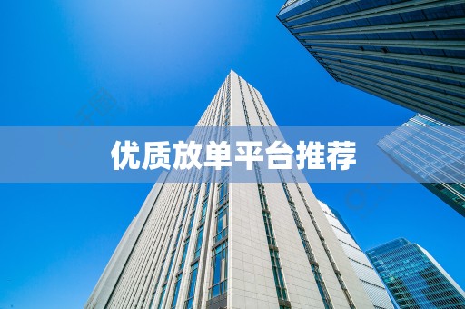 优质放单平台推荐