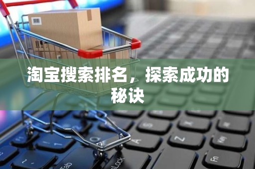 淘宝搜索排名，探索成功的秘诀