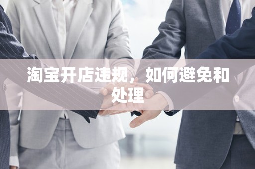 淘宝开店违规，如何避免和处理