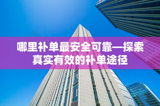 哪里补单最安全可靠—探索真实有效的补单途径