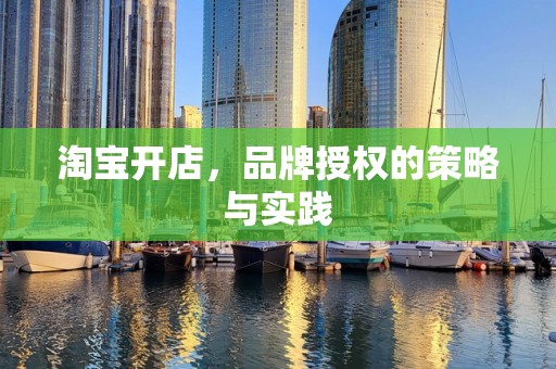 淘宝开店，品牌授权的策略与实践